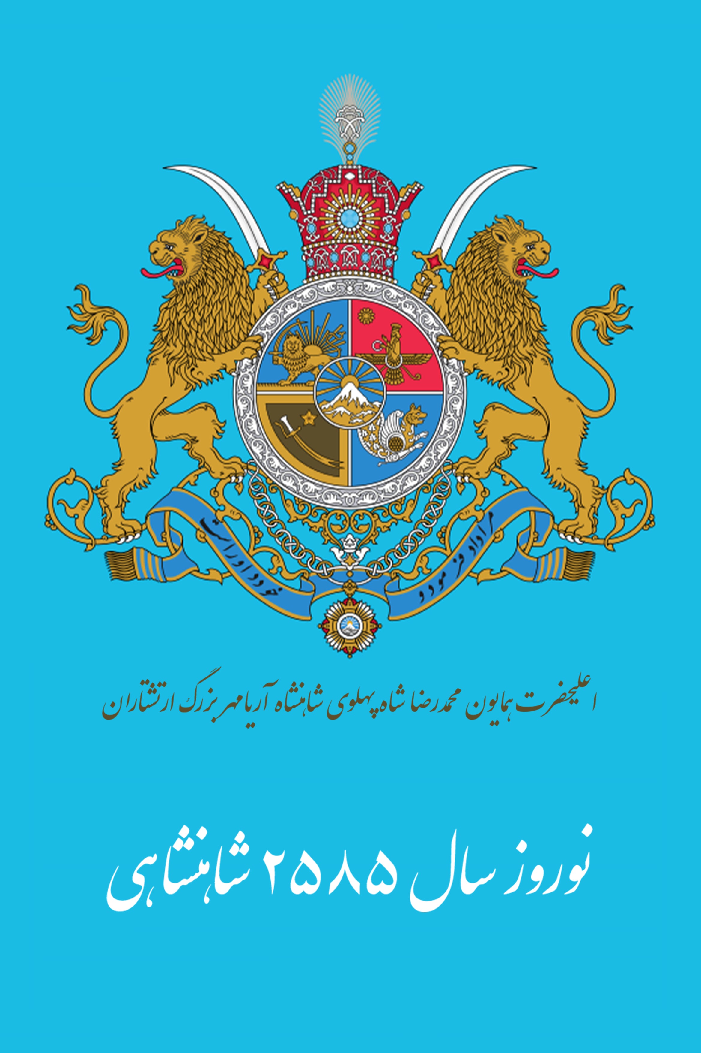 نشان  شاهنشاه آریامهر