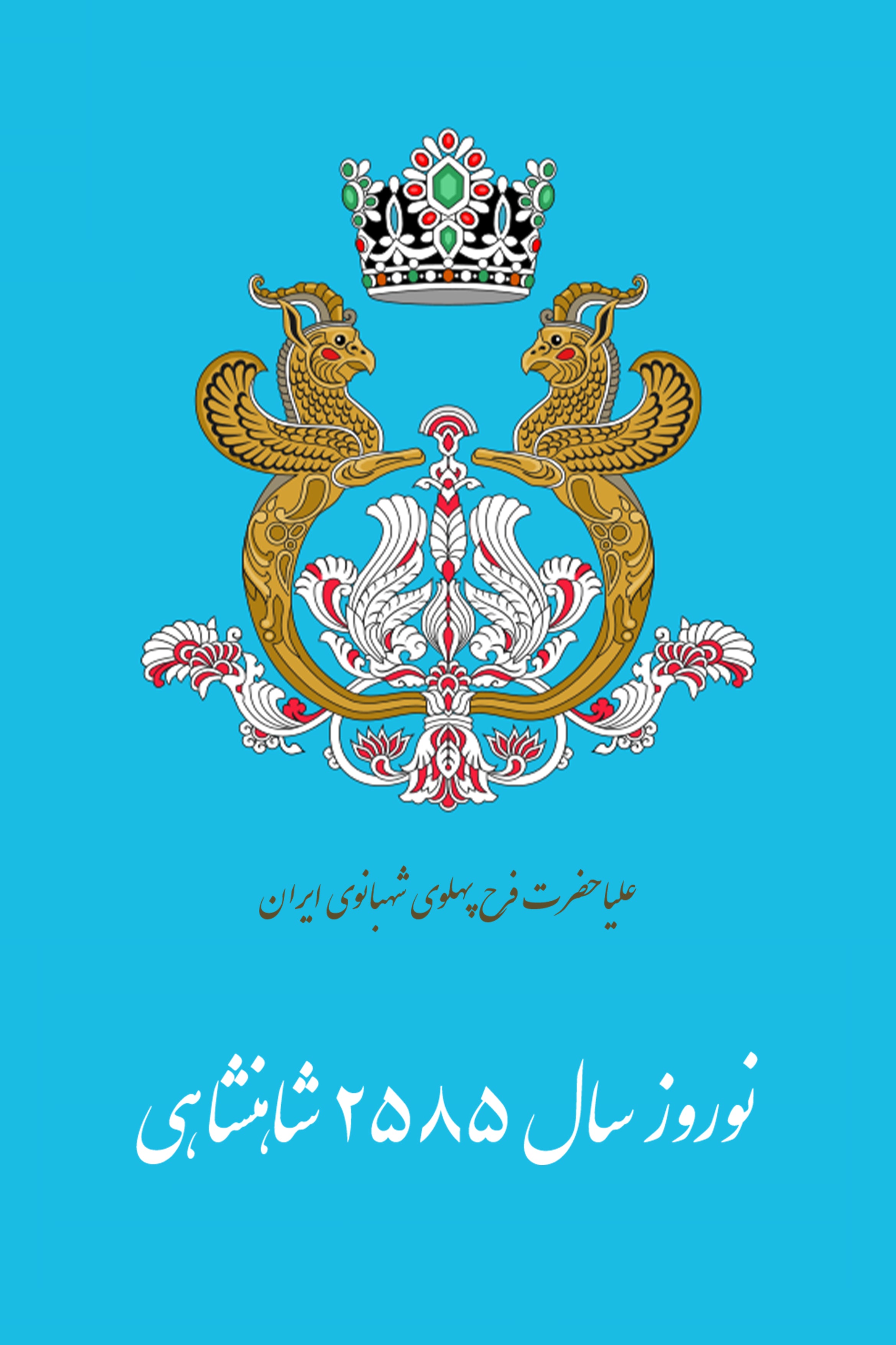 نشان  عُلیاحضرت شهبانو  فرح پهلوی