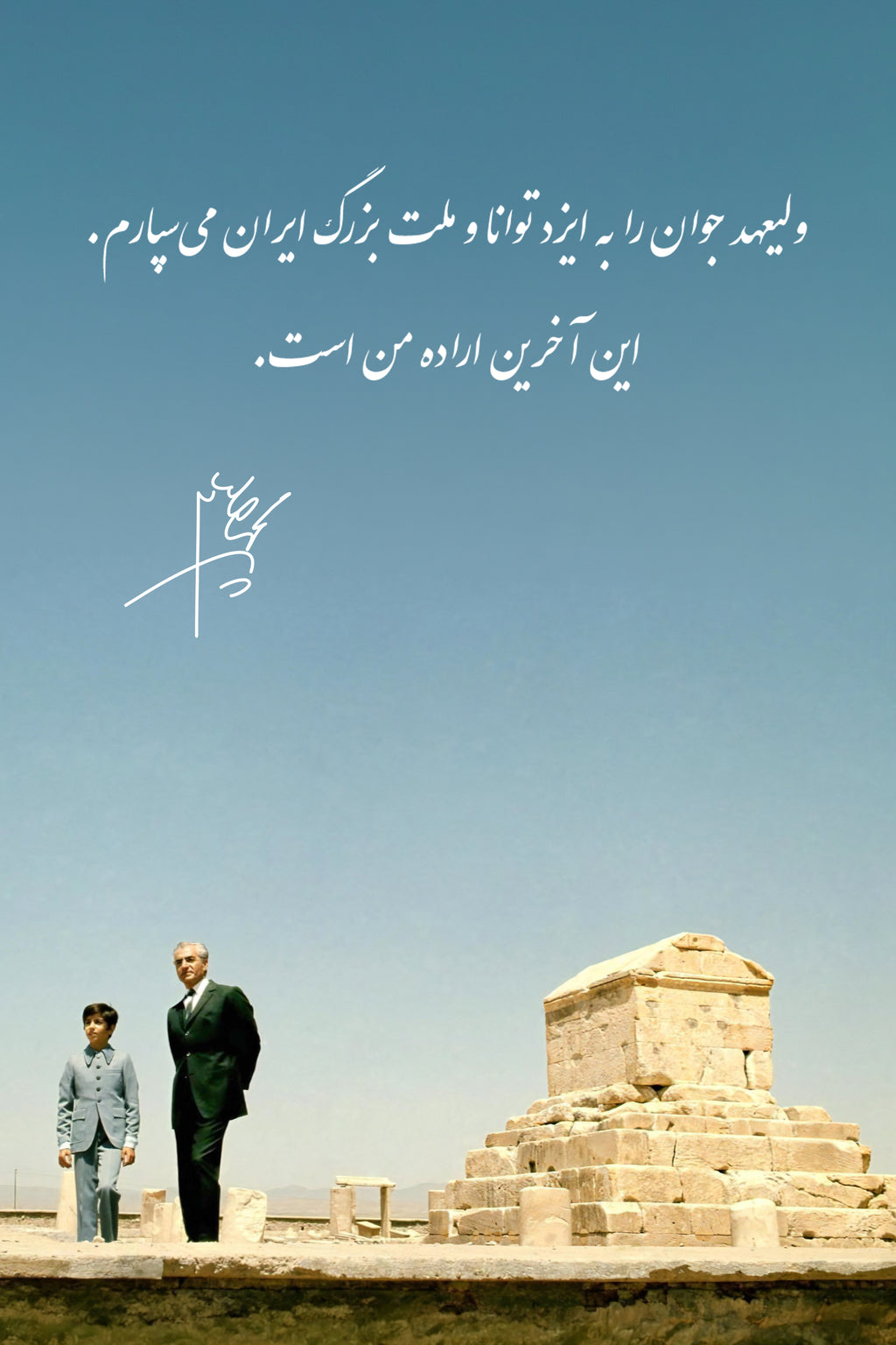 آخرین اراده ی شاهنشاه آریامهر  محمدرضا پهلوی