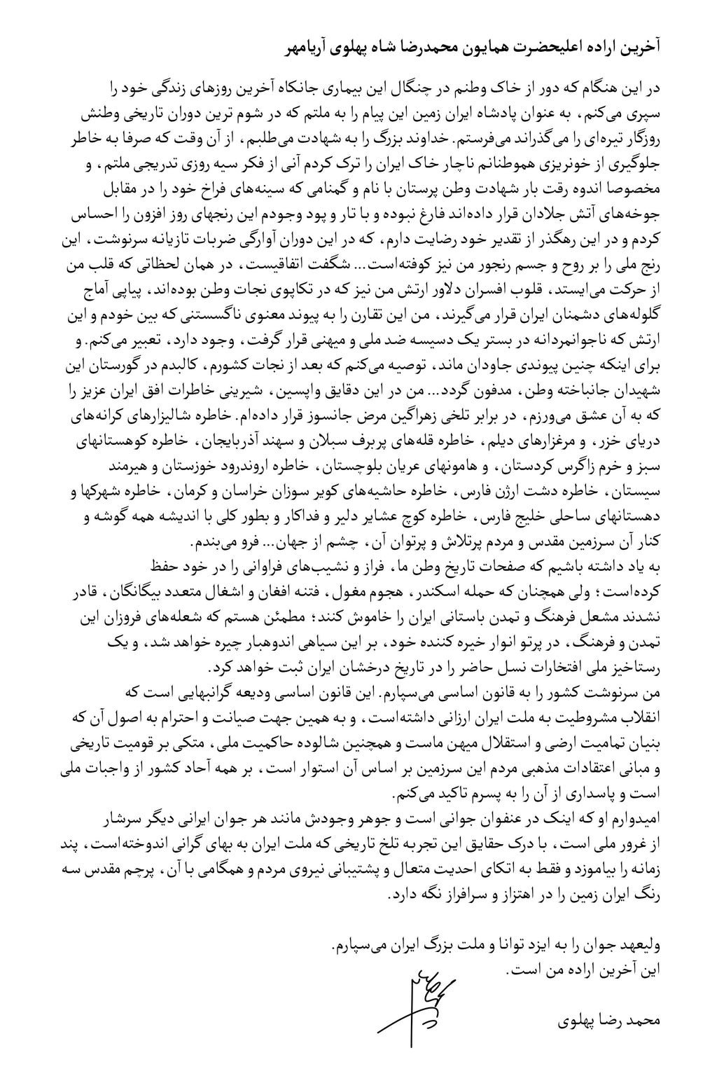 آخرین اراده ی شاهنشاه آریامهر  محمدرضا پهلوی