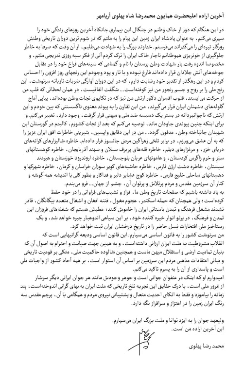 آخرین اراده ی شاهنشاه آریامهر  محمدرضا پهلوی